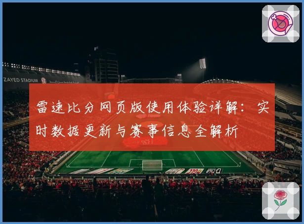雷速比分网页版使用体验详解：实时数据更新与赛事信息全解析