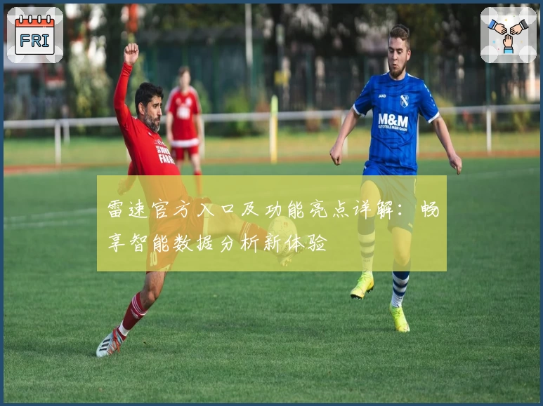 雷速官方入口及功能亮点详解：畅享智能数据分析新体验