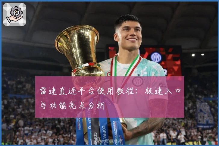 雷速直连平台使用教程：极速入口与功能亮点分析