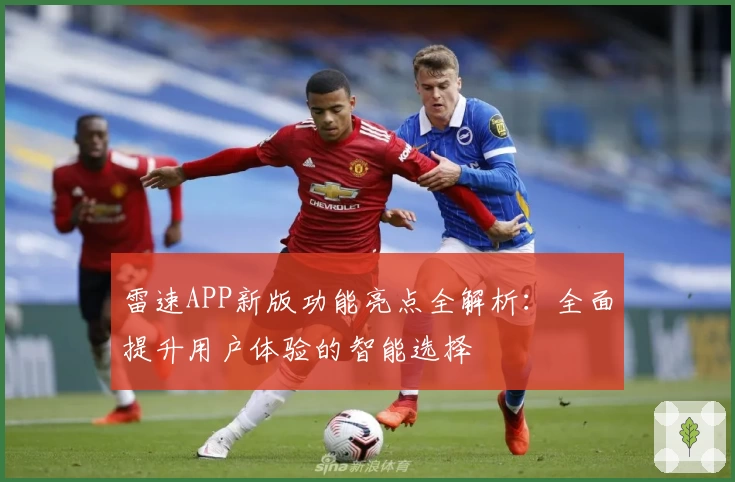 雷速APP新版功能亮点全解析：全面提升用户体验的智能选择