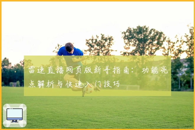 雷速直播网页版新手指南：功能亮点解析与快速入门技巧