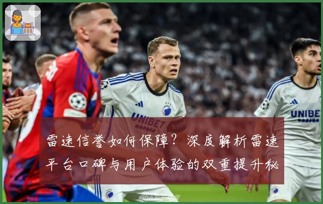 雷速信誉如何保障？深度解析雷速平台口碑与用户体验的双重提升秘诀