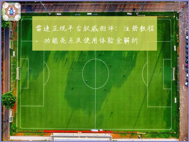 雷速正规平台权威测评：注册教程、功能亮点及使用体验全解析