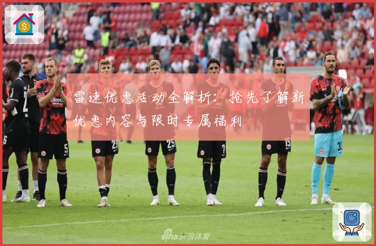 雷速优惠活动全解析：抢先了解新优惠内容与限时专属福利