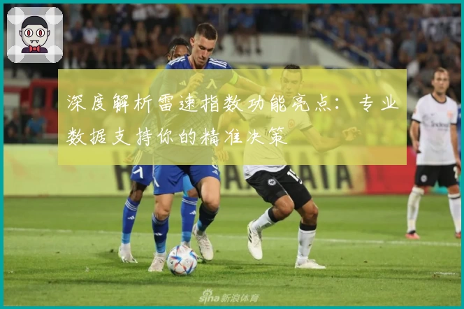 深度解析雷速指数功能亮点：专业数据支持你的精准决策