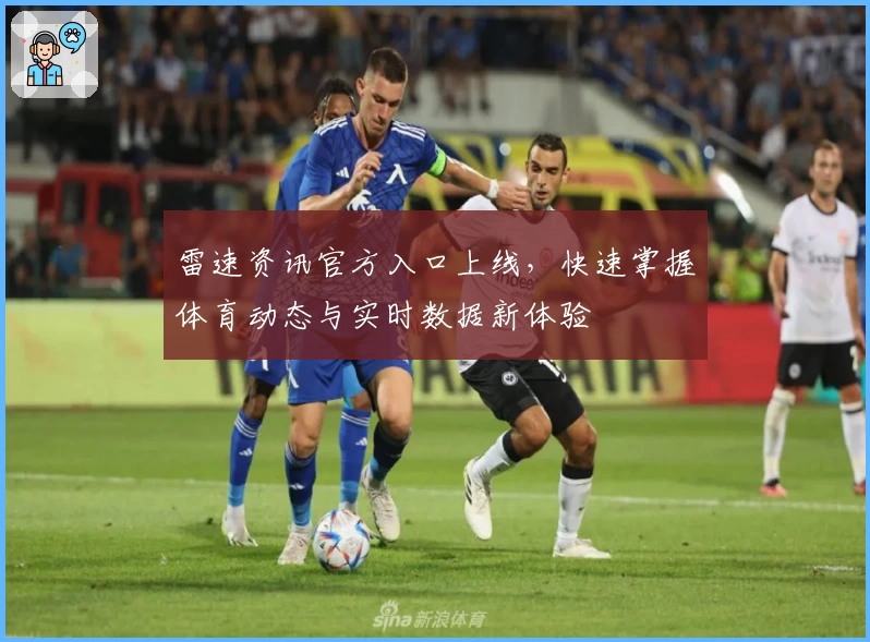 雷速资讯官方入口上线，快速掌握体育动态与实时数据新体验