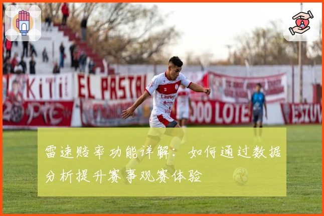 雷速赔率功能详解：如何通过数据分析提升赛事观赛体验