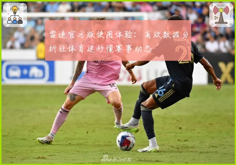 雷速官方版使用体验:高效数据分析让体育迷秒懂赛事动态