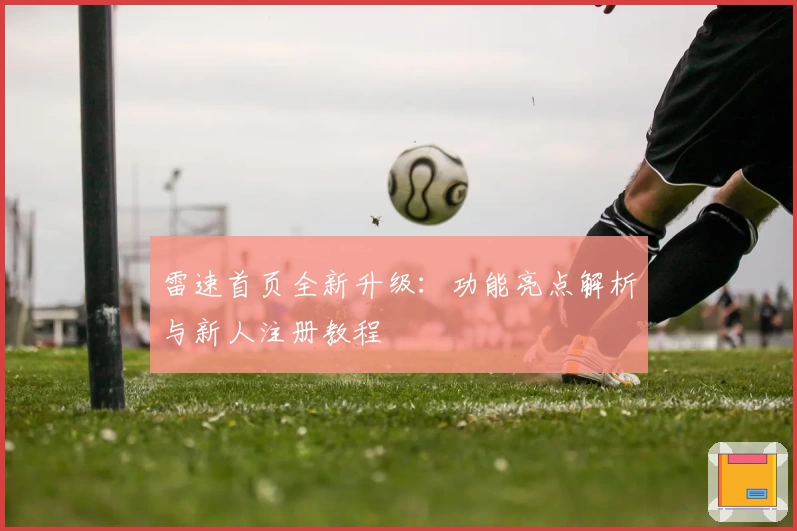 雷速首页全新升级：功能亮点解析与新人注册教程