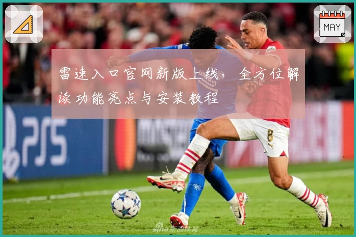 雷速入口官网新版上线，全方位解读功能亮点与安装教程