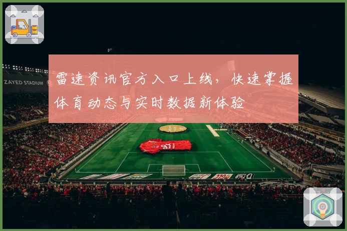 雷速资讯官方入口上线，快速掌握体育动态与实时数据新体验
