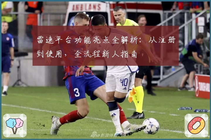 雷速平台功能亮点全解析:从注册到使用,全流程新人指南