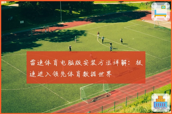 雷速体育电脑版安装方法详解：极速进入领先体育数据世界