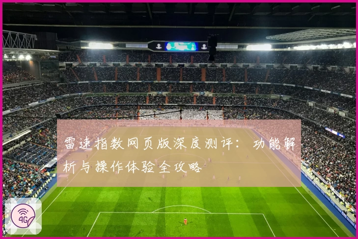 雷速指数网页版深度测评：功能解析与操作体验全攻略​
