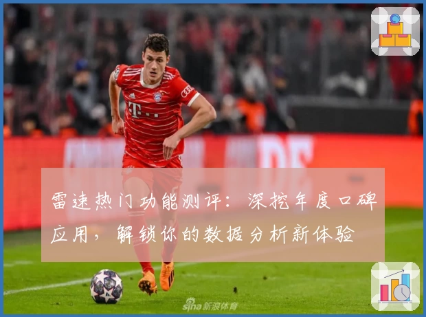 雷速热门功能测评：深挖年度口碑应用，解锁你的数据分析新体验