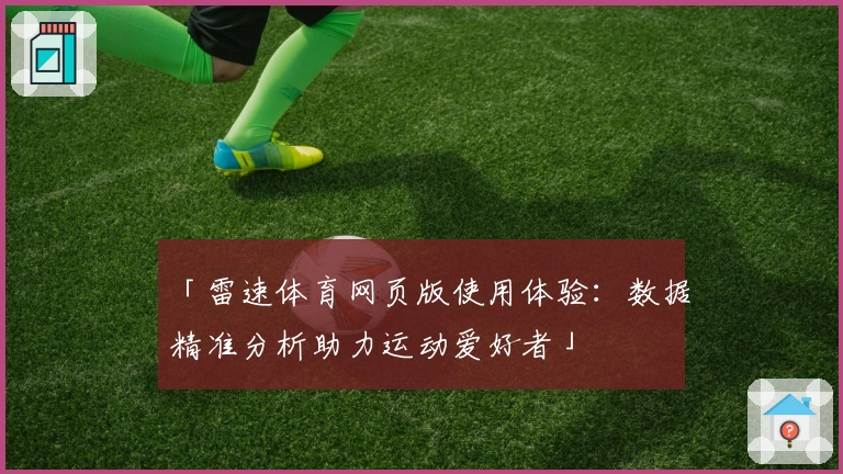 「雷速体育网页版使用体验：数据精准分析助力运动爱好者」