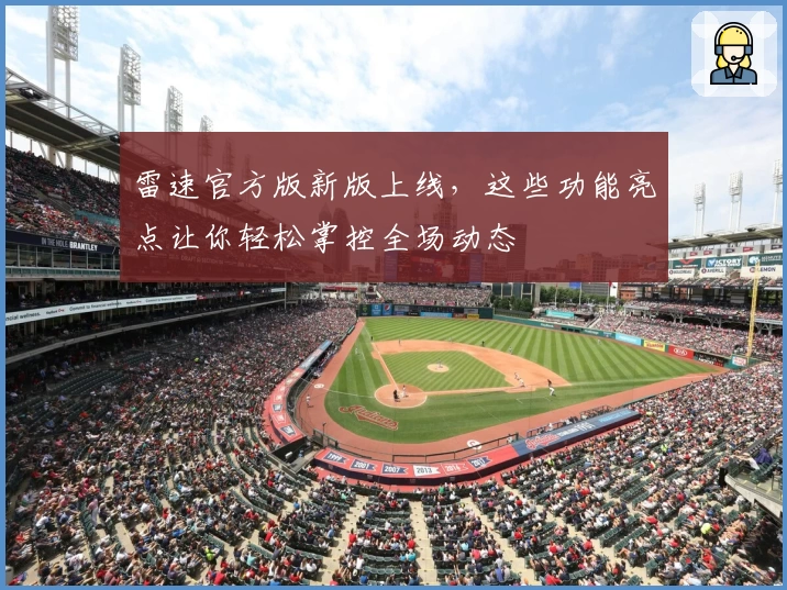 雷速官方版新版上线，这些功能亮点让你轻松掌控全场动态