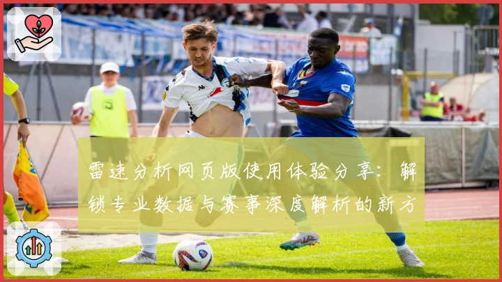 雷速分析网页版使用体验分享：解锁专业数据与赛事深度解析的新方式