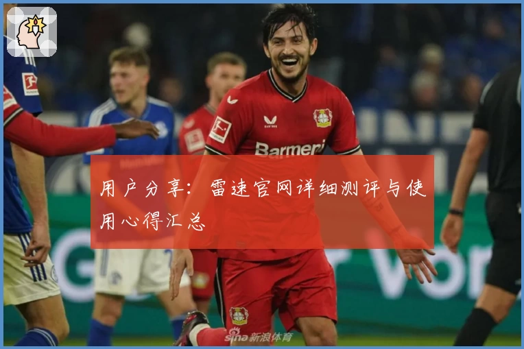 用户分享：雷速官网详细测评与使用心得汇总