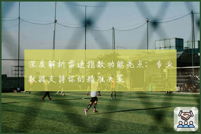 深度解析雷速指数功能亮点：专业数据支持你的精准决策