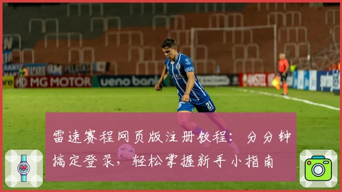 雷速赛程网页版注册教程：分分钟搞定登录，轻松掌握新手小指南