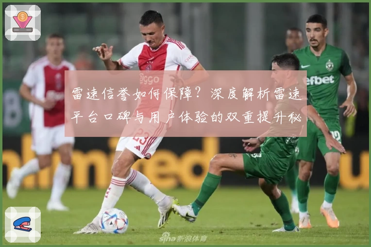 雷速信誉如何保障？深度解析雷速平台口碑与用户体验的双重提升秘诀