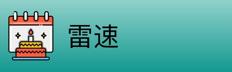 雷速 logo